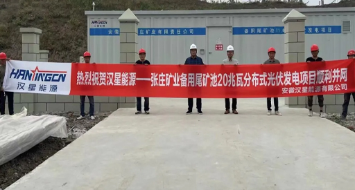 Zhangzhuang Mining's backup tailings pond 20MW distributed photovoltaic power generation project is connected to the grid!